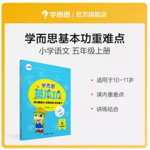 小学语文基本功5年级上册 课内重点+思维拓展+阶段检测 基础知识教材解析练习讲解提升归纳突破加深记忆基础入门