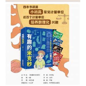 有趣的米克秒儿童读物科普百科百个与数理化相关的计量单位中国计量科学研究院徐学林研究员审读