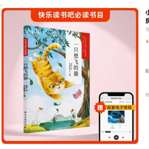 小学专用必读推荐练习启蒙益智课外阅读一直想飞的猫
