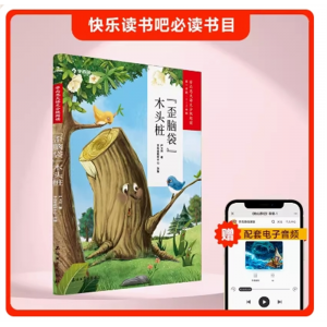 歪脑袋木头桩义务同步教材正版拼音必读快乐小学生专用书