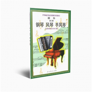 中等师范学校音乐教科书实验本器乐第三册钢琴风琴手风琴
