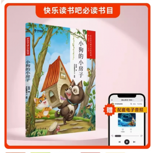 义务同步教材正版拼音小狗的小房子必读快乐读书吧小学课外阅读书