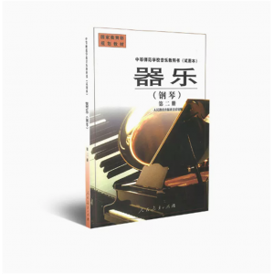 中等师范学校音乐教科书试用本器乐钢琴第二册国家规划教材