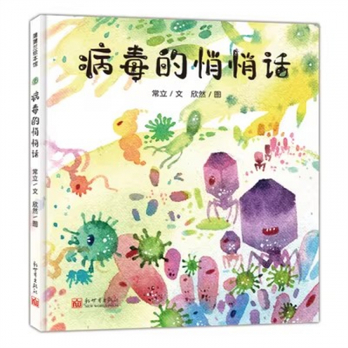 （畅销精装绘本）蒲蒲兰绘本馆：病毒的悄悄话【适合4岁以上亲子共读】新世界出版社图1