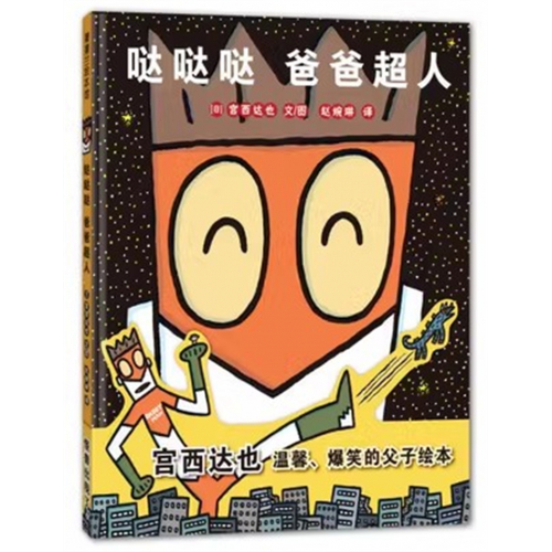 （畅销精装绘本）蒲蒲兰绘本馆：哒哒哒 爸爸超人【适合5岁以上亲子共读】二十一世纪出版社图1