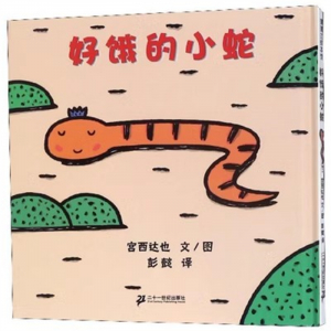 （畅销精装绘本）蒲蒲兰绘本馆：好饿的小蛇【塑封】二十一世纪出版社