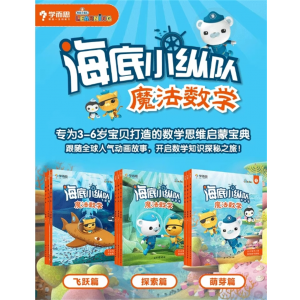 海底小纵队魔法数学探索篇幼儿启蒙数学知识趣味教学培养学习兴趣提高能力提高专注力