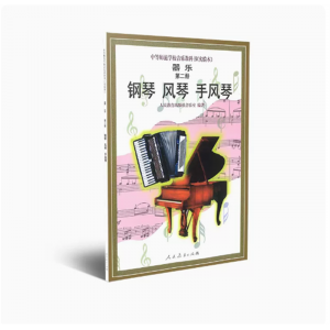 中等师范学校音乐教科书实验本器乐第二册钢琴风琴手风琴