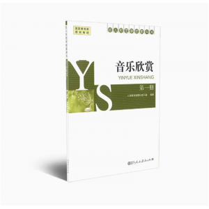 幼儿师范学校教科书音乐欣赏第一册国家规划教材