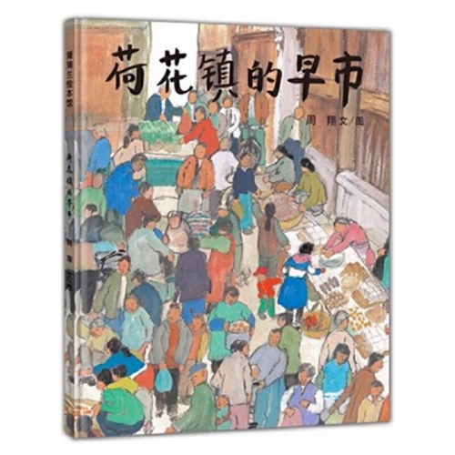 （畅销精装绘本）蒲蒲兰绘本馆：荷花镇的早市【适合4岁以上亲子共读】二十一世纪出版社图1