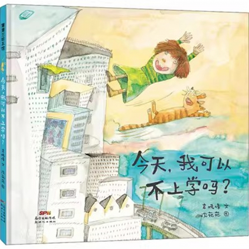 （畅销精装绘本）蒲蒲兰绘本馆：今天我可以不上学吗？【适合4岁以上的亲子共读】新世纪出版社图1