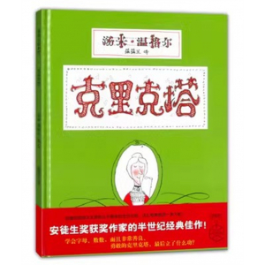 （畅销精装绘本）蒲蒲兰绘本馆：克里克塔【适合3岁以上亲子共读】二十一世纪出版社