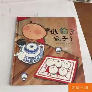 （畅销精装绘本）蒲蒲兰绘本馆：谁偷了包子？【适合3岁以上亲子共读】二十一世纪出版社
