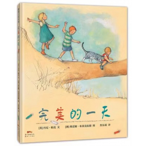 （畅销精装绘本）蒲蒲兰绘本馆：完美的一天【适合4岁以上亲子共读】新世纪出版社