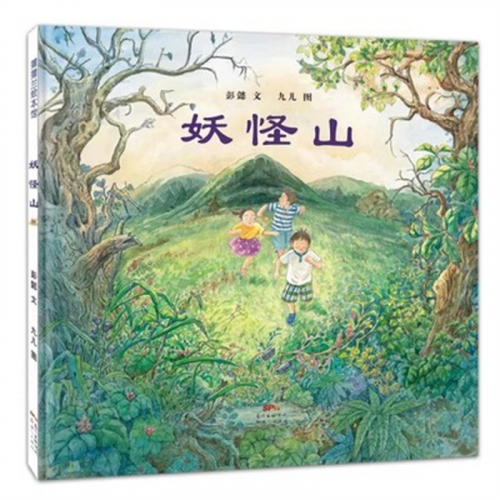 （畅销精装绘本）蒲蒲兰绘本馆：妖怪山【适合5岁以上亲子共读】新世纪出版社图1