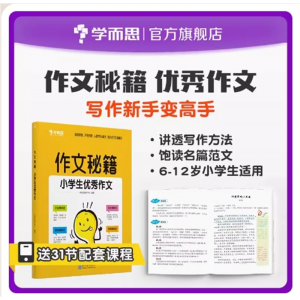 小学1-6年级作文秘籍优秀作文大全小学素材专用书