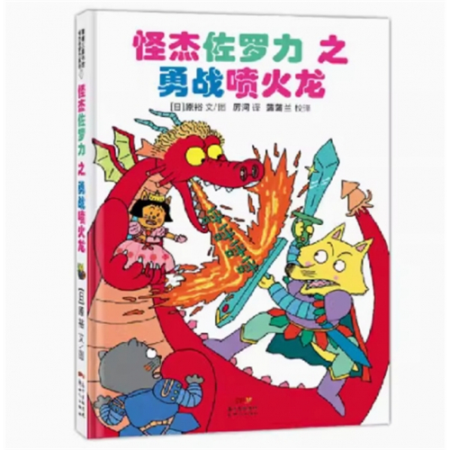 （畅销精装绘本）蒲蒲兰童书馆：怪杰佐罗力系列1·怪杰佐罗力之勇战喷火龙【注音版】新世纪出版社图1