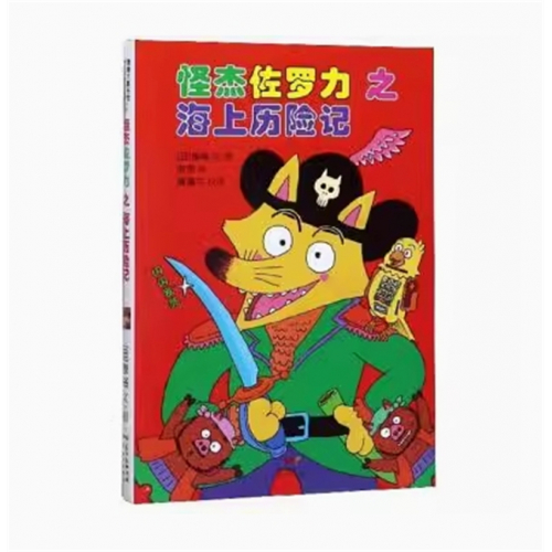（畅销精装绘本）蒲蒲兰童书馆：怪杰佐罗力系列3·怪杰佐罗力之海上历险记【注音版】新世纪出版社图1