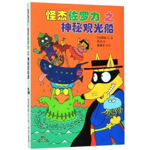 （畅销精装绘本）蒲蒲兰童书馆：怪杰佐罗力系列4·怪杰佐罗力之神秘观光船【注音版】新世纪出版社图1