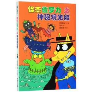 （畅销精装绘本）蒲蒲兰童书馆：怪杰佐罗力系列4·怪杰佐罗力之神秘观光船【注音版】新世纪出版社