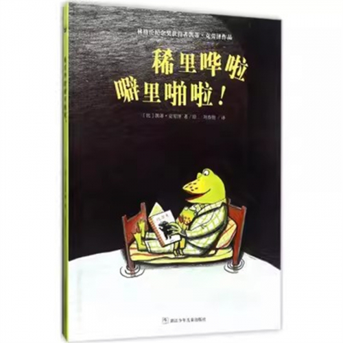 （畅销精装绘本）奇想国：稀里哗啦 噼里啪啦！浙江少年儿童出版社图1