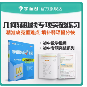 学而思秘籍初中数学几何辅助线专项突破练习 8年级/9年级/中考数学复习同步练习册训练全套教材全解一课一练