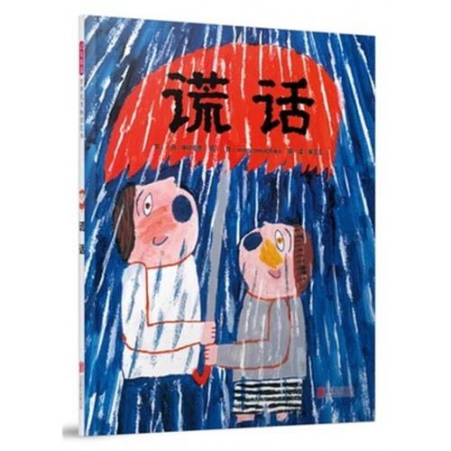 （畅销精装绘本）启发精选·世界优秀畅销绘本：谎话北京联合出版社图1