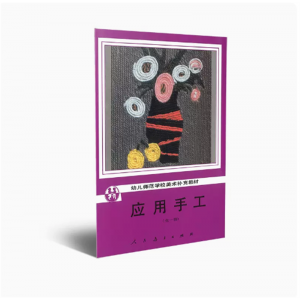 幼儿师范学校美术补充教材应用手工全一册