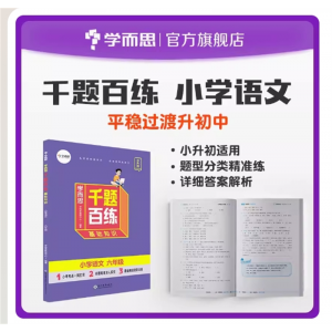 千题百练小学六年级语文小升初刷题六年级语文书小升初总复习阅读写作专项训练突破阅读理解每日一练课堂笔记