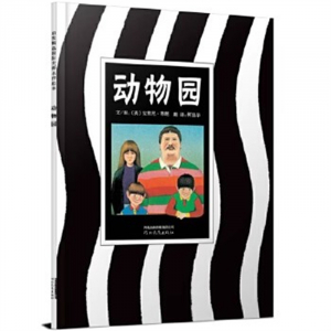 （畅销精装绘本）启发精选国际大师名作绘本：动物园【塑封】河北教育出版社