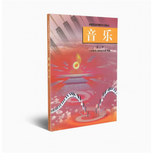 中等师范学校教科书实验本音乐第二册