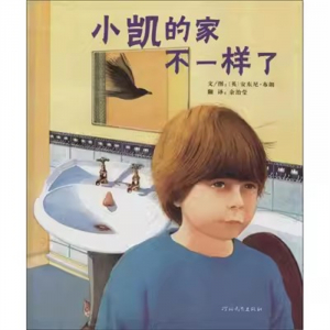 （畅销精装绘本）启发精选国际大师名作绘本：小凯的家不一样了【塑封】河北教育出版社