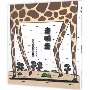 （畅销精装绘本）启发精选国际大师名作绘本：走啊走北京联合出版社