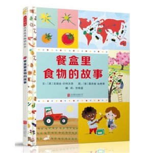 （畅销精装绘本）启发精选世界优秀畅销绘本：餐盒里食物的故事北京联合出版社
