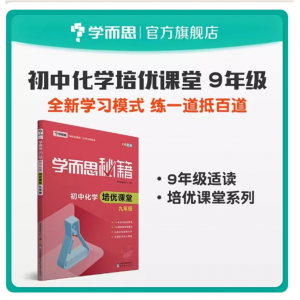 学而思秘籍初中学生化学课堂九年级中考化学复习冲刺典型例题详解