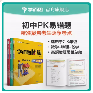学生专用启蒙训练学而思秘籍初中PK易错题套装数学+物理+化学）