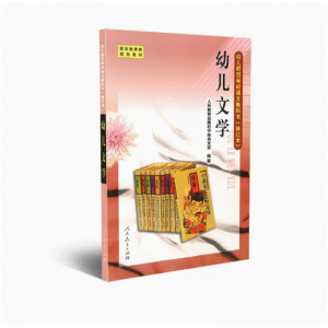 幼儿师范学校语文教科书修订本幼儿文学国家规划教材