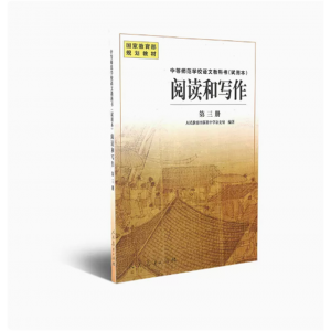中等师范学校语文教科书试用本阅读和写作第三册国家规划教材