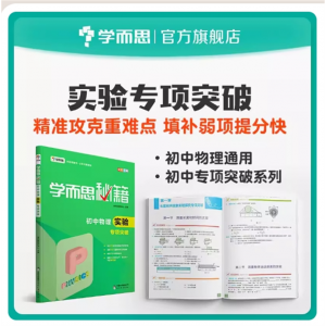 学而思秘籍 初中物理实验专项突破 中考物理复习资料初中小题狂做教辅完全解读