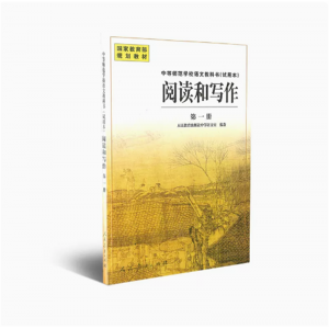 中等师范学校语文教科书试用本阅读和写作第一册国家规划教材