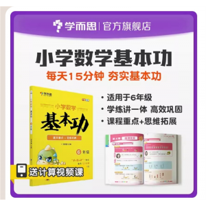 小学数学基本功课本重点+思维拓展6年级教辅书同步讲解资料辅导书课后习题 重点讲解 基础巩固解透教材
