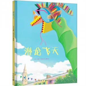 （畅销精装绘本）潜龙飞天新星出版社