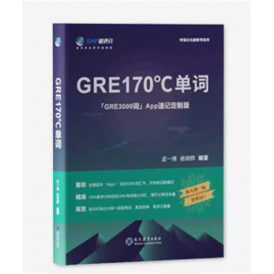 学生专用考满分GRE170°C单词3000核心词汇助记与练习考法精析精选APP速记定制版