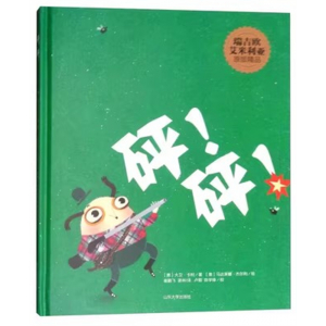 （畅销精装绘本）瑞吉欧艾米利亚原版精品：砰！砰！山东大学出版社