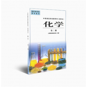 中等师范学校教科书试用本化学第二册国家规划教材