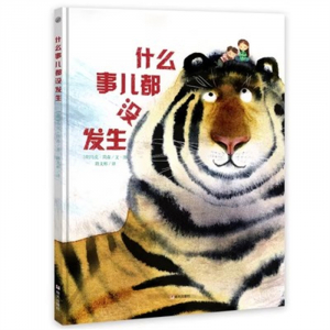 （畅销精装绘本）什么事儿都没发生明天出版社