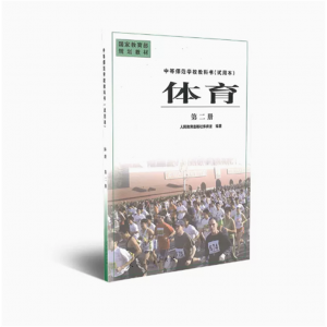 中等师范学校教科书试用本体育第二册国家规划教材