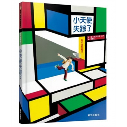 （畅销精装绘本）世界精选图画书：美术馆奇遇记·小天使失踪了明天出版社图1