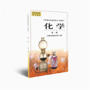 中等师范学校教教科书试用本化学第一册国家规划教材