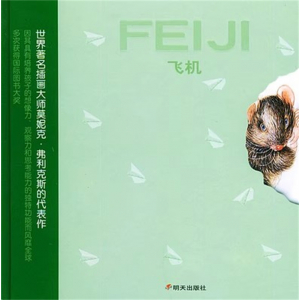 （畅销精装绘本）世界名著插画大师莫妮克·弗里克斯的代表作：飞机【无字】明天出版社